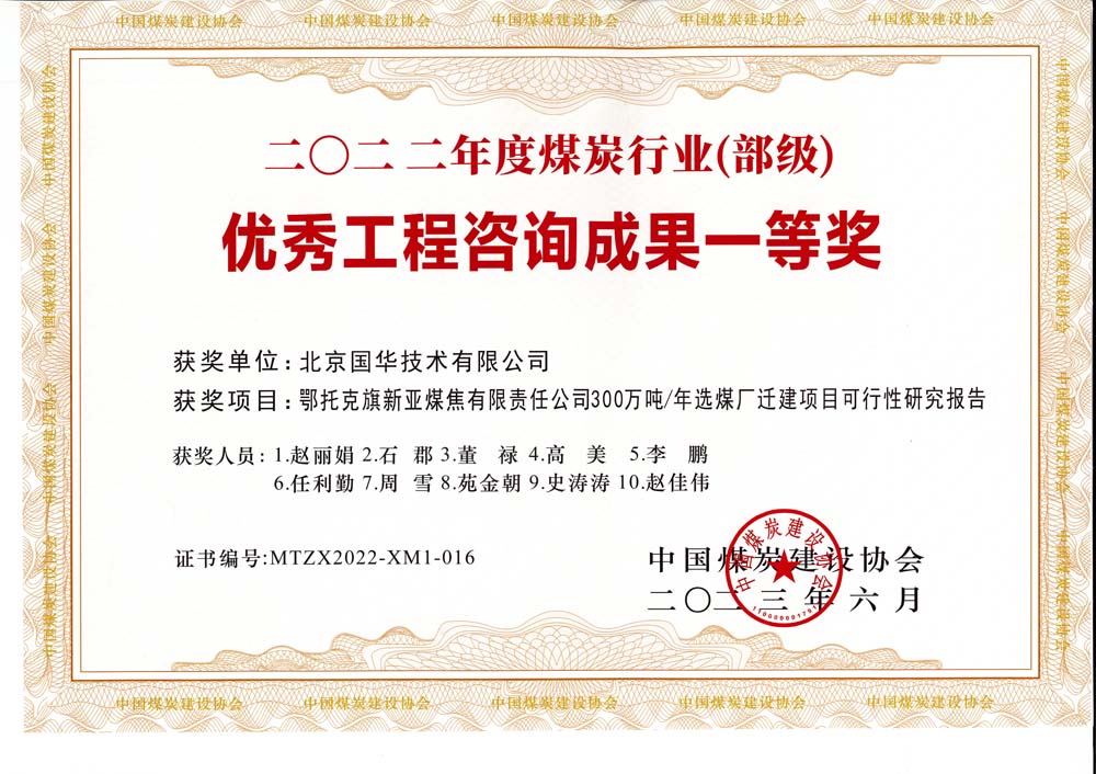 1、鄂托克斯旗新亞焦煤有限責(zé)任公司300萬(wàn)噸—年選煤廠遷建項(xiàng)目可行性研究報(bào)告-2022年度煤炭行業(yè)（部級(jí)）-優(yōu)秀工程咨詢成果一等獎(jiǎng).jpg