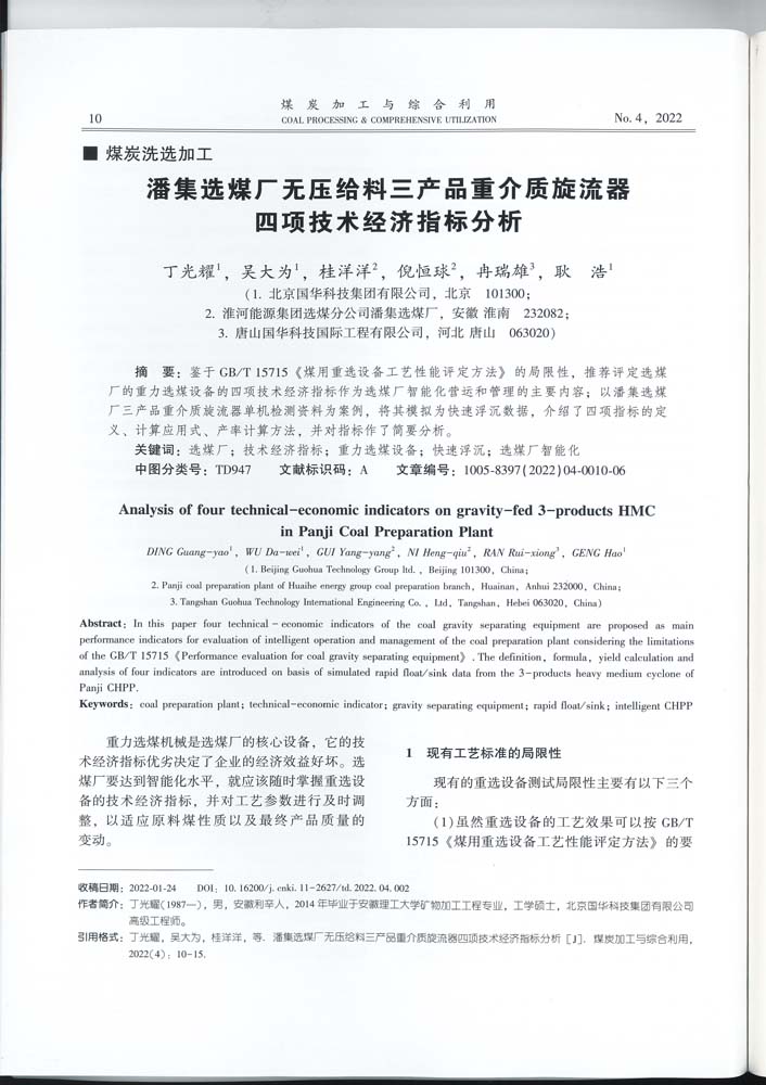 4 1-46 2022.4jgly潘集選煤廠無壓給料三產(chǎn)品重介質旋流器四項技術經(jīng)濟指標分析.jpg