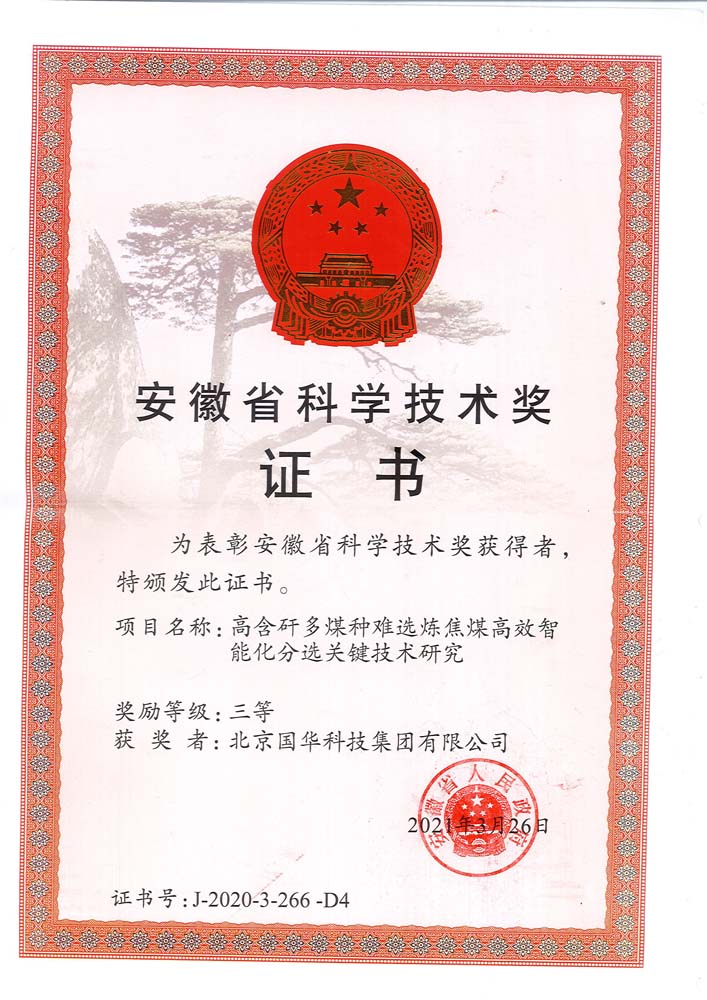 42-2021安徽省科學(xué)技術(shù)三等獎(jiǎng)-高含矸多煤種難選煉焦煤高效智能化分選關(guān)鍵技術(shù)研究（國(guó)華集團(tuán)）.jpg