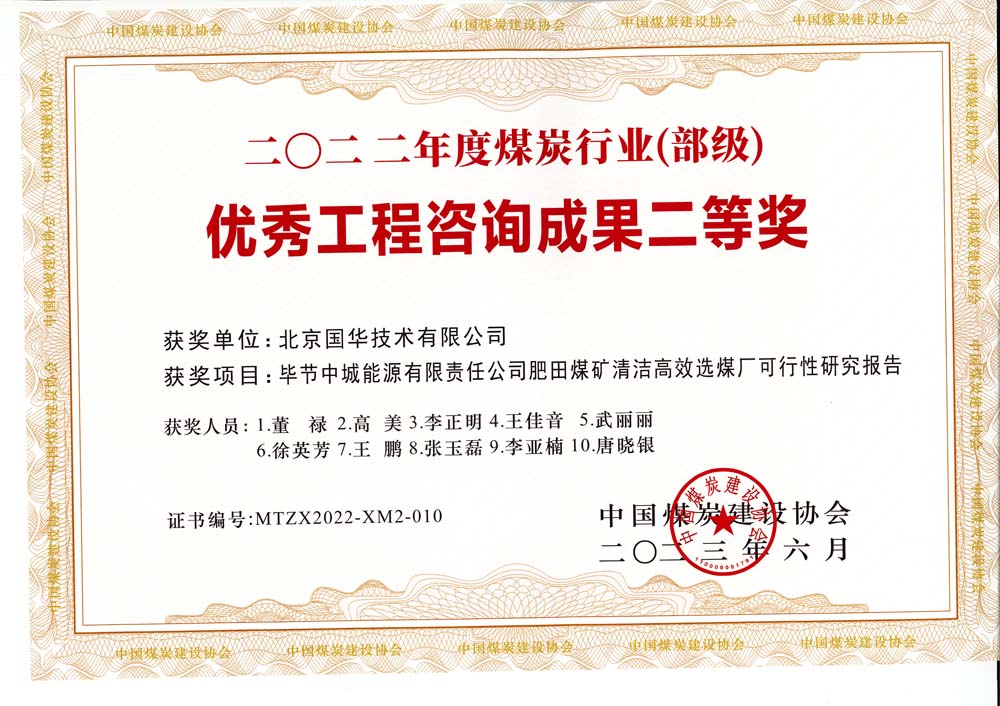 3、畢節(jié)中城能源有限責(zé)任公司肥田煤礦清潔高效選煤廠可行性研究報告-2022年度煤炭行業(yè)（部級）-優(yōu)秀工程咨詢成果二等獎.jpg