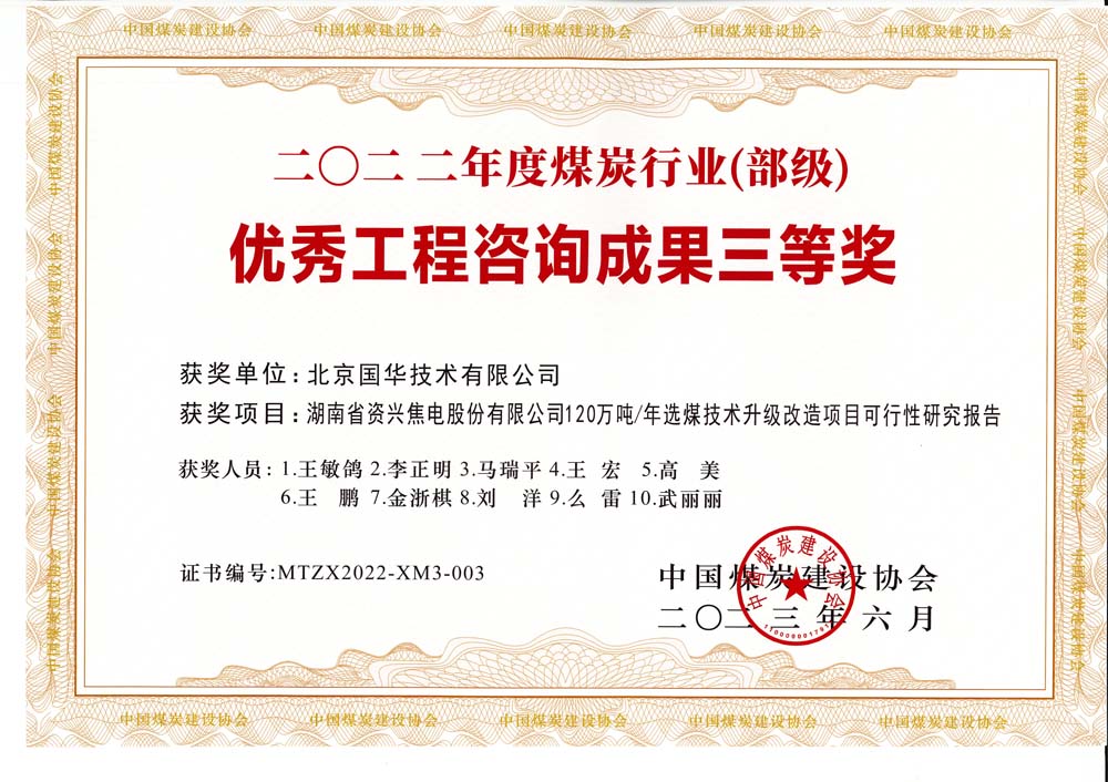 4、湖南省資興焦電股份有限公司120萬(wàn)噸-年選煤技術(shù)升級(jí)改造項(xiàng)目可行性研究報(bào)告-2022年度煤炭行業(yè)（部級(jí)）-優(yōu)秀工程咨詢成果三等獎(jiǎng).jpg