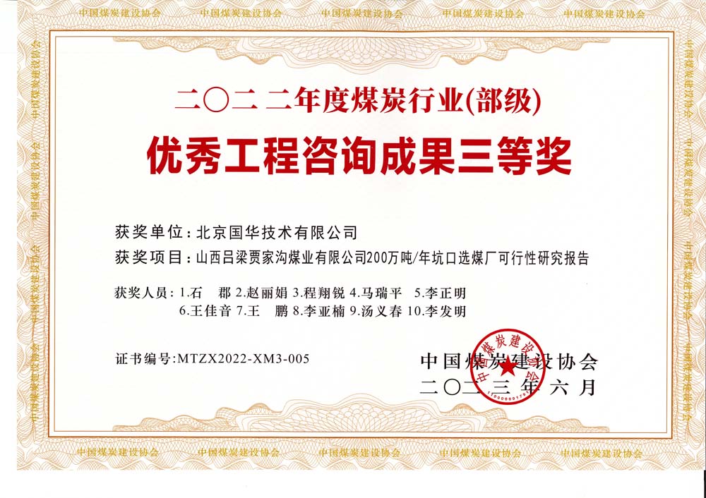 6、山西呂梁賈家溝煤業(yè)有限公司200萬噸—年坑口選煤廠可行性研究報告2022年度煤炭行業(yè)（部級）-優(yōu)秀工程咨詢成果三等獎.jpg